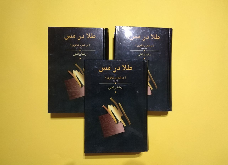 کتاب طلا در مس اثر رضا براهنی (3 جلدی)