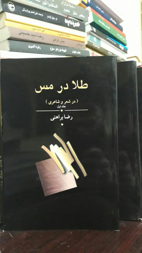 کتاب طلا در مس اثر رضا براهنی (3 جلدی)