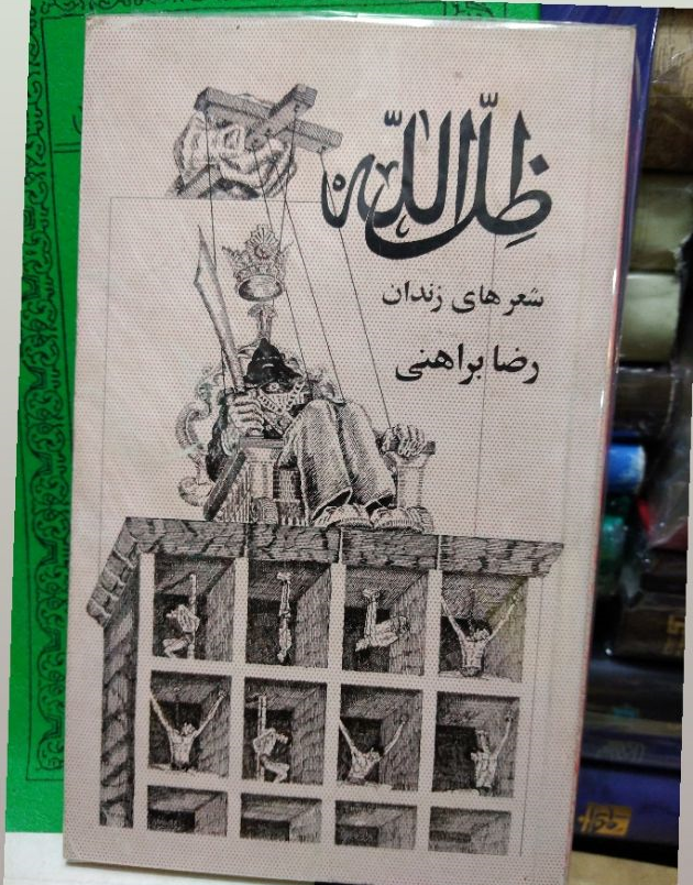 کتاب ظلل الله اثر رضا براهنی