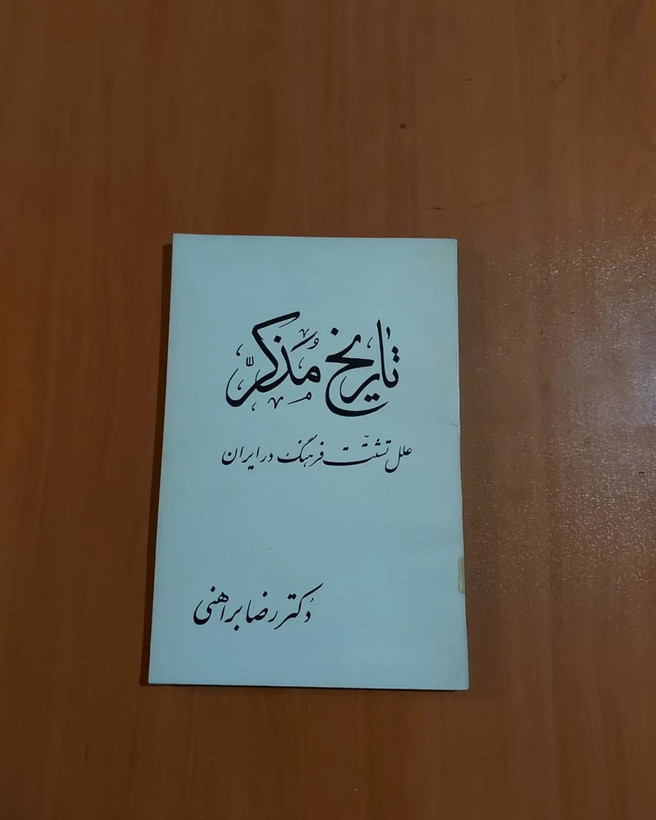 کتاب تاریخ مذکر اثر رضا براهنی