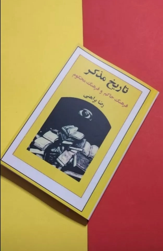 کتاب تاریخ مذکر اثر رضا براهنی