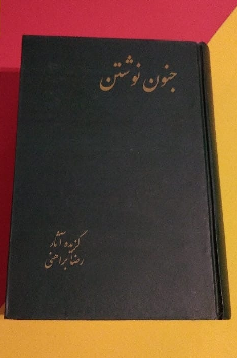 کتاب جنون نوشتن اثر رضا براهنی