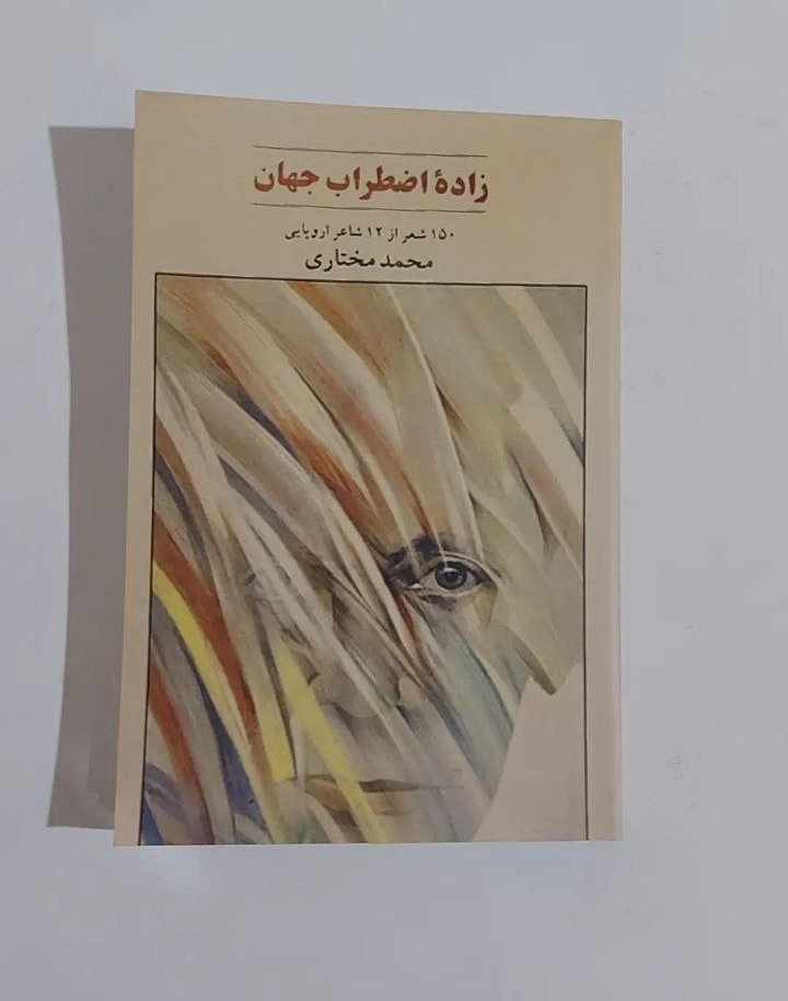 کتاب زاده اضطراب جهان اثر محمد مختاری