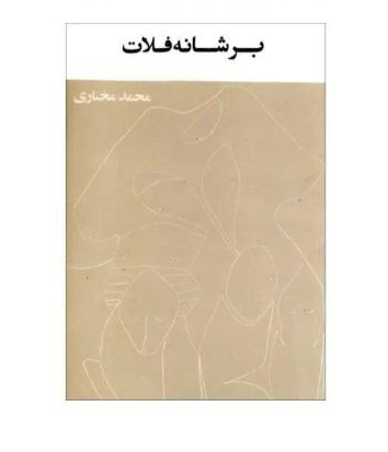 کتاب بر شانه فلات اثر محمد مختاری