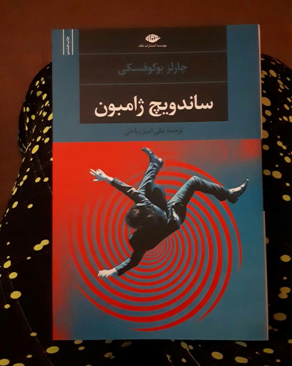کتاب ساندویچ ژامبون اثر چارلز بوکفسکی، ترجمه علی امیر ریاحی