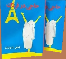 کتاب حاجی در فرنگ اثر جعفر شهری (۲ جلدی)