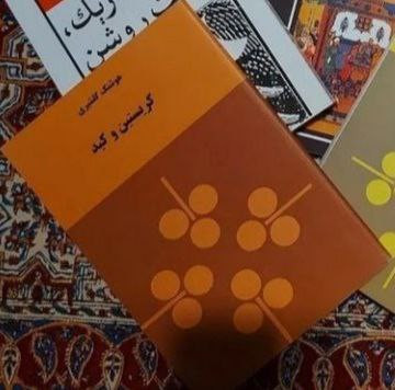 کتاب کریستین و کید اثر هوشنگ گلشیری