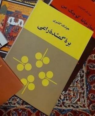 کتاب بره گمشده راعی اثر هوشنگ گلشیری