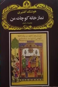 کتاب نماز خانه کوچک من اثر هوشنگ گلشیری