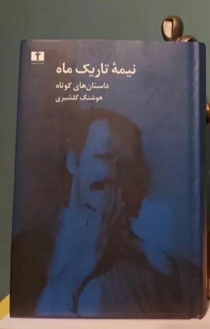 کتاب نیمه تاریک ماه اثر هوشنگ گلشیری