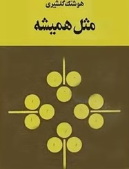 کتاب مثل همیشه اثر هوشنگ گلشیری