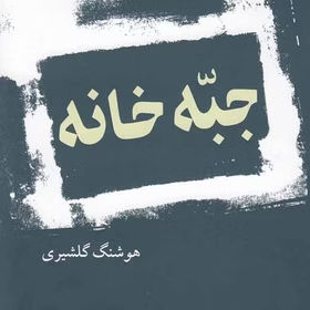 کتاب جبه خانه اثر هوشنگ گلشیری