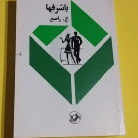 کتاب با شرفها اثر ع.راصع