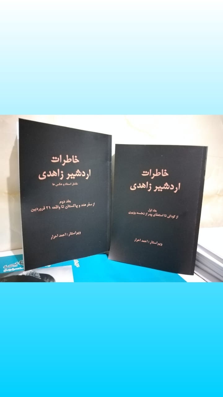 کتاب خاطرات اردشیر زاهدی، اثر اردشیر زاهدی