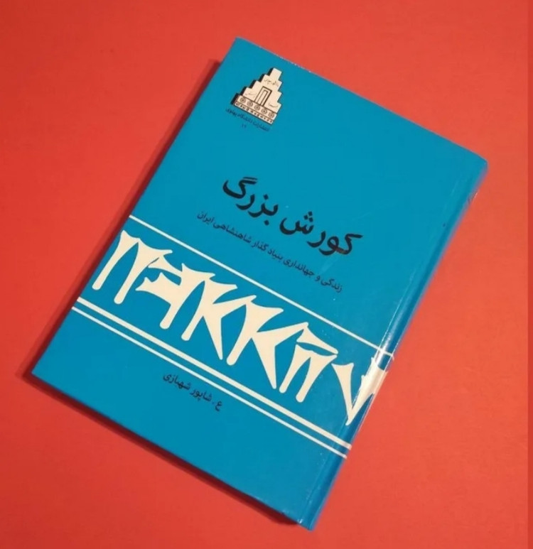 کتاب کوروش بزرگ حکمران جهان اثر ولفگانگ ویلهلم، ترجمه مهدی مهریار- کوروش بزرگ اثر شاپور شهبازی