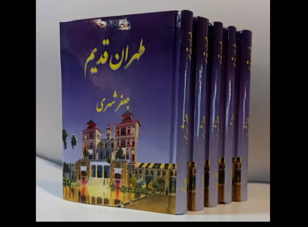 کتاب طهران قدیم اثر جعفر شهری (۵ جلدی)