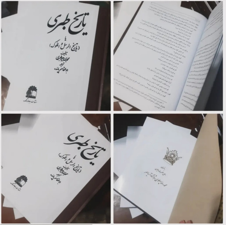 کتاب تاریخ طبری اثر محمد بن جریر طبری دوره ۱۶ جلدی (با مهر و نشان پهلوی- نسخه ۱۳۵۲، نشر فرنگ چهنگ )