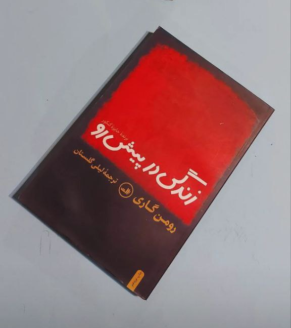 کتاب زندگی در پیش رو اثر رومن گاری ترجمه لیلی گلستان