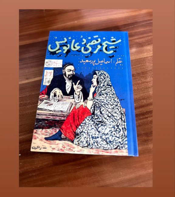 کتاب شیخ مرتضی دعانویس اثر اسماعیل پورسعید