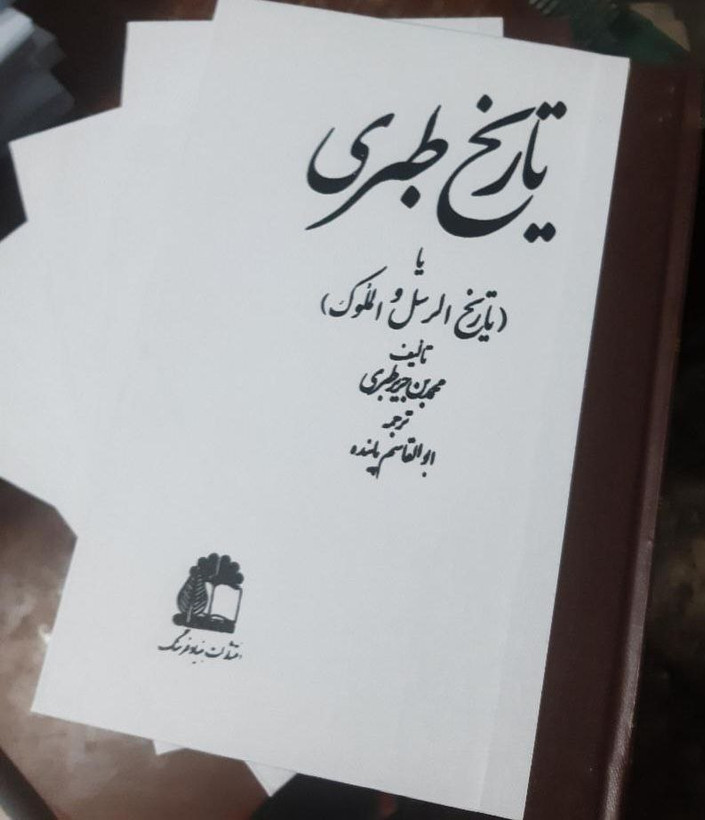کتاب تاریخ طبری اثر محمد بن جریر طبری دوره ۱۶ جلدی (با مهر و نشان پهلوی- نسخه ۱۳۵۲، نشر فرنگ چهنگ )