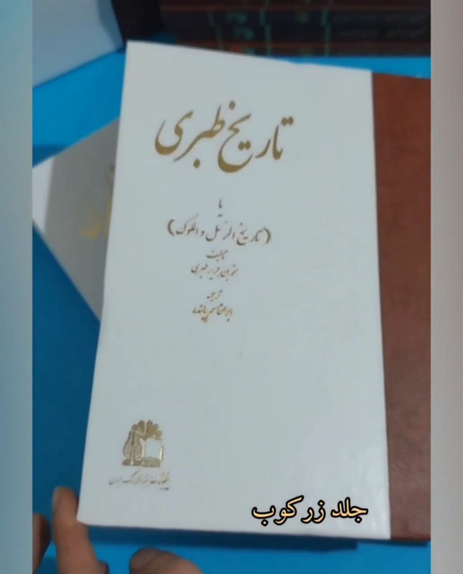 کتاب تاریخ طبری اثر محمد بن جریر طبری دوره ۱۶ جلدی (با مهر و نشان پهلوی- نسخه ۱۳۵۲، نشر فرنگ چهنگ )