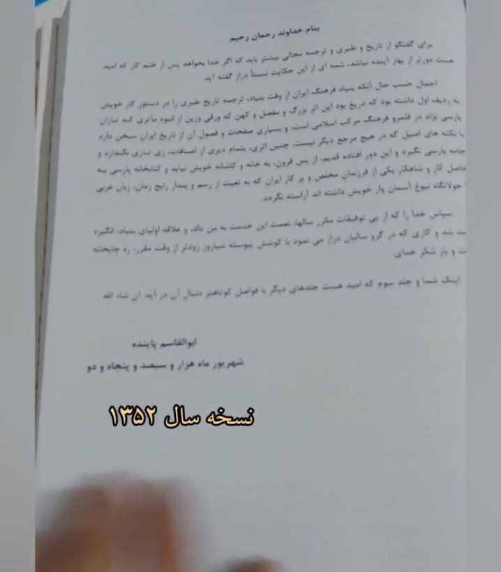 کتاب تاریخ طبری اثر محمد بن جریر طبری دوره ۱۶ جلدی (با مهر و نشان پهلوی- نسخه ۱۳۵۲، نشر فرنگ چهنگ )