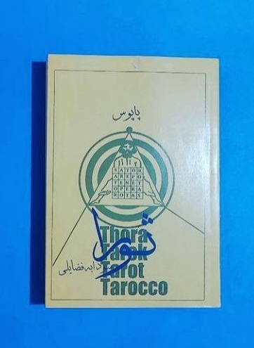 کتاب ثورا اثر پاپوس ترجمه سودابه فضایلی