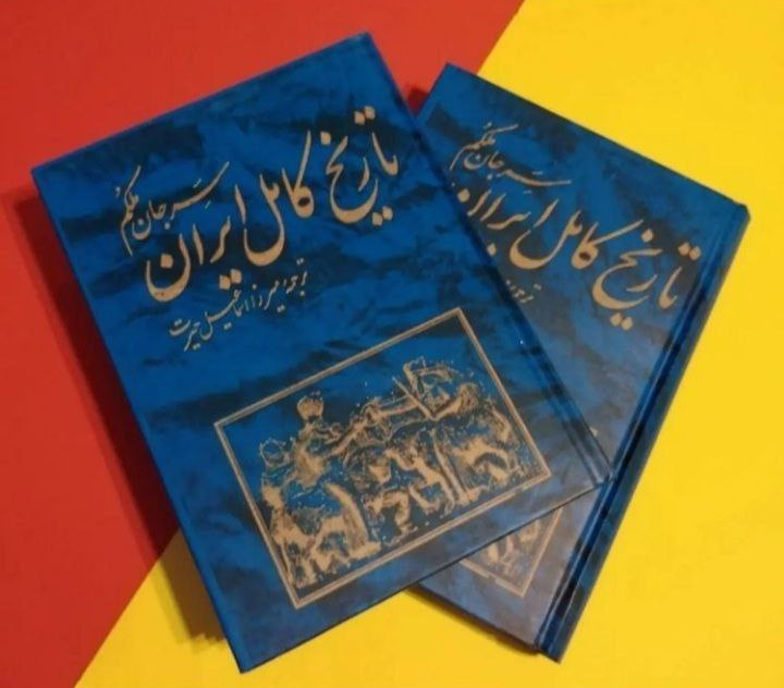 کتاب تاریخ کامل ایران اثر سرجان ملکم ترجمه میرزا اسماعیل حیرت (2 جلد)