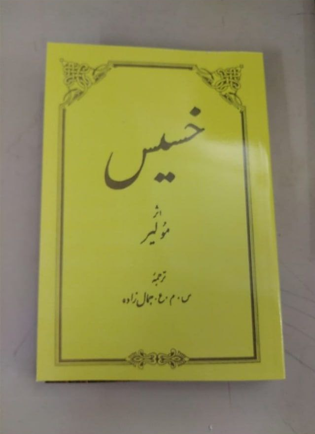 کتاب خسیس اثر مولیر ترجمه س م ع جمال زاده