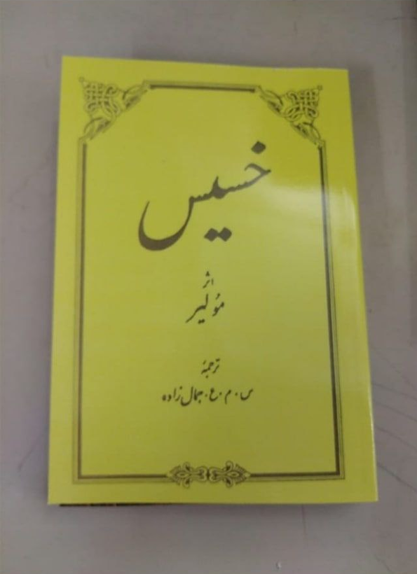کتاب خسیس اثر مولیر ترجمه س م ع جمال زاده