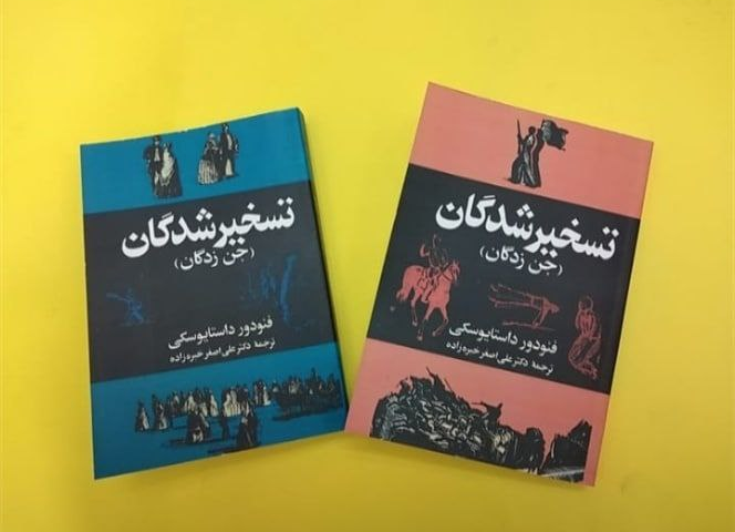 کتاب تسخیر شدگان (جن زدگان) اثر داستایوسکی ترجمه علی اصغر خبره زاده (جلد 1 و 2)