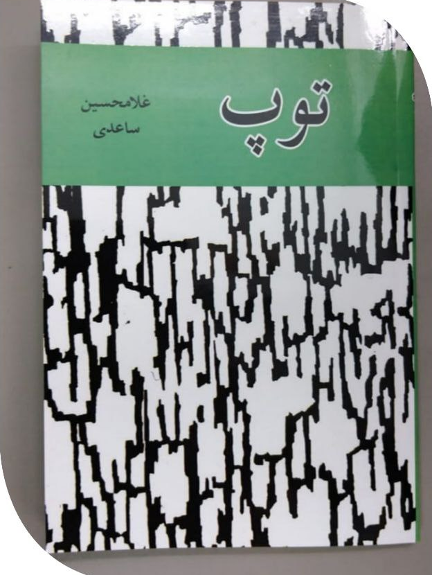 کتاب توپ اثر غلامحسین ساعدی
