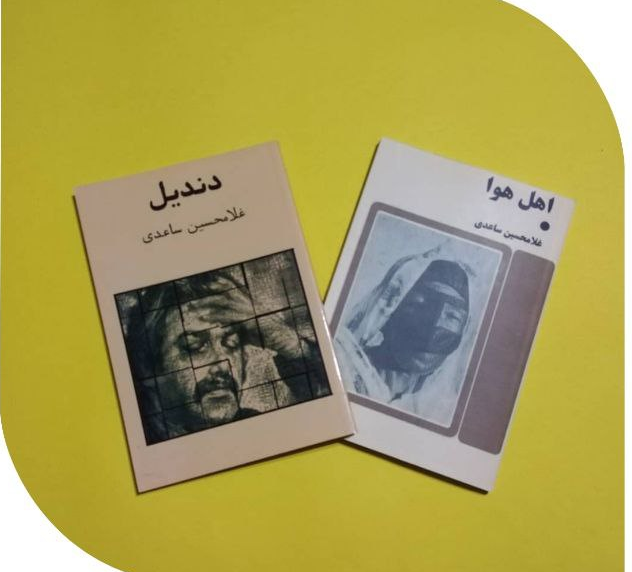 کتاب دندیل اثر غلامحسین ساعدی