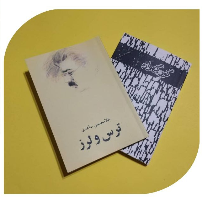 کتاب گور و گهواره اثر غلامحسین ساعدی