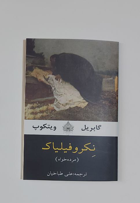 کتاب نکرو فیلیاک اثر گابریل ویتکوپ ترجمه علی طباخیان