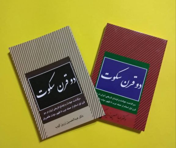 کتاب دو قرن سکوت اثر عبدالحسین زرین کوب