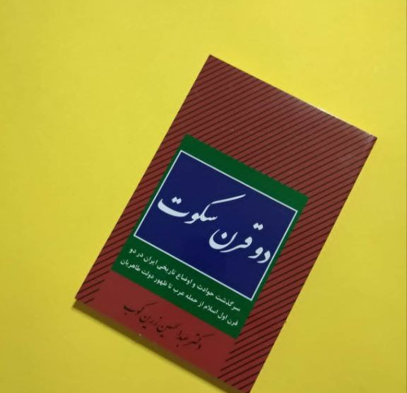 کتاب دو قرن سکوت اثر عبدالحسین زرین کوب