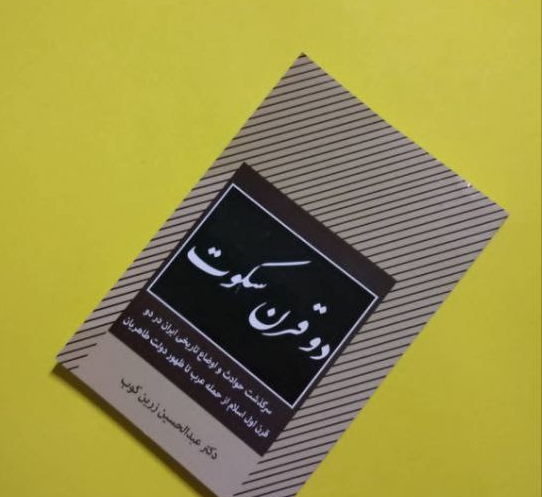 کتاب دو قرن سکوت اثر عبدالحسین زرین کوب