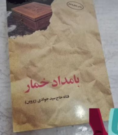 کتاب بامداد خمار اثر فتانه حاج سید جوادی