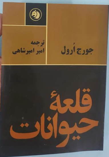 کتاب قلعه حیوانات اثر جورج اورول ترجمه امیر امیرشاهی