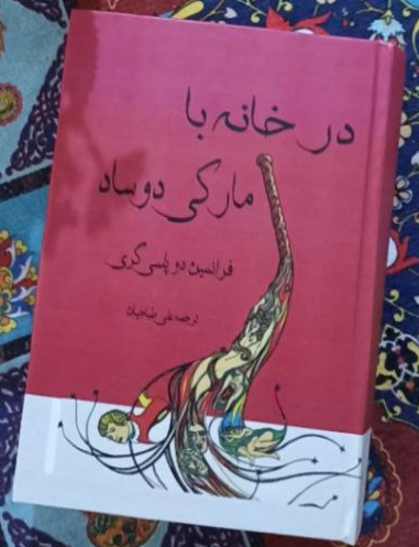 کتاب در خانه با مارکی دوساد اثر فرانسین دوپلسی گری ترجمه علی طباخیان