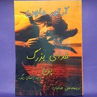 کتاب خدای بزرگ پَن اثر آرتور ماچن ترجمه علی طباخیان