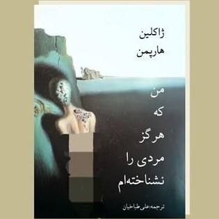 من که هرگز مردی را نشناخته ام ژاکلین هارپمن ترجمه علی طباخیان