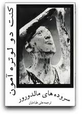کتاب سروده های مالدورور اثر کنت دو لوتره آمون، ترجمه علی طباخیان