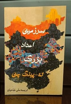 سرزمین اعداد بزرگ اثر ته پینگ چن ترجمه علی طباخیان