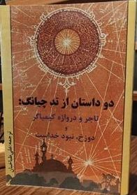 دو داستان از «تد چیانگ»، ترجمه علی طباخیان