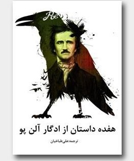 کتاب ۱۷ داستان کوتاه از آلن پو ترجمه علی طباخیان