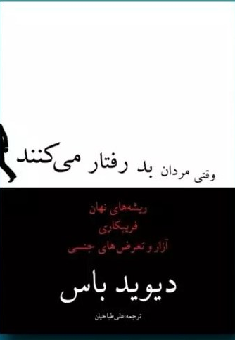 کتاب وقتی مردان بد رفتار میکنند اثر دیوید باس ترجمهٔ علی طباخیان