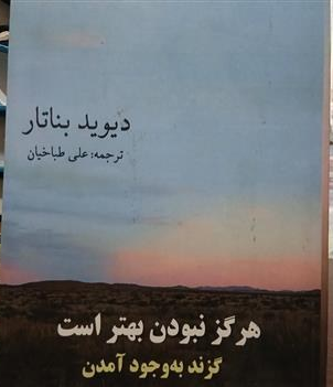 کتاب هرگز نبودن بهتر است گزند به وجود آمدن اثر دیوید بناتار ترجمه علی طباخیان