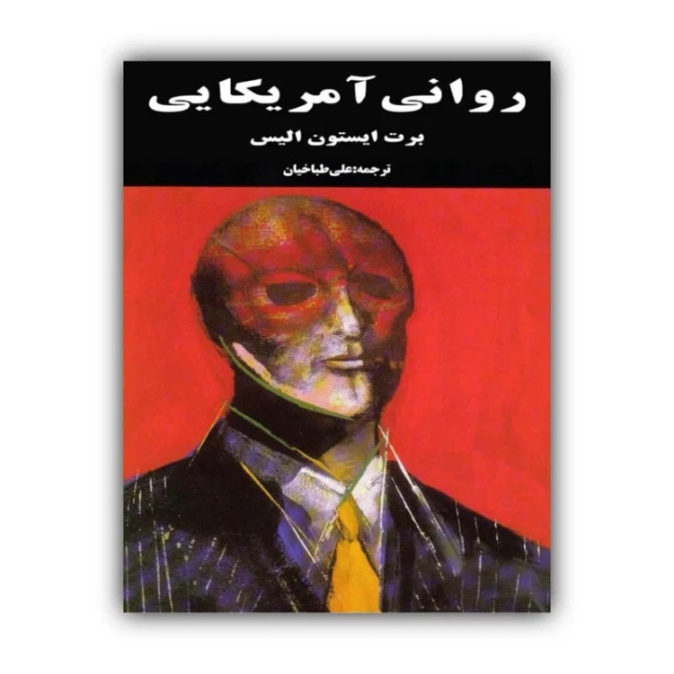 کتاب روانی آمریکایی اثر برتر ایستون الیس ترجمه علی طباخیان